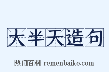 大半天造句是什么意思的图片